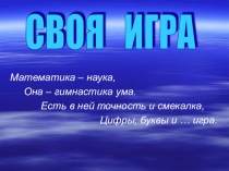 СВОЯ ИГРА 5- 6 КЛАСС