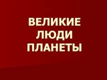 Презентация к уроку МХК Леонардо да Винчи. 565 лет со дня рождения