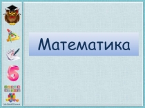Презентация по математике Таблица сложения с числом 8