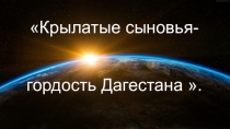 Крылатые сыновья гордость Дагестана