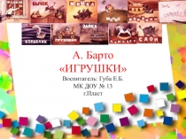 А. Барто Игрушки