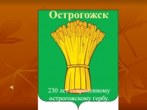 Презентация по истории История возникновения герба Острогожск