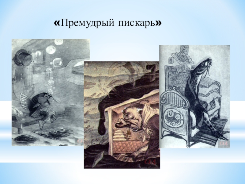 Особенности композиции вставные эпизоды пейзаж портрет интерьер. Михаил Евграфович Салтыков-Щедрин Премудрый пескарь. Пескарь Салтыков Щедрин. 