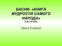 Презентация по литературе на тему Творчество И.А. Крылова