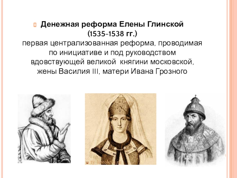 Денежная реформа елены глинской. Елены Глинской (1535-1538) монетки. Регентство Великой княгини Елены Глинской, вдовы Василия III.. Денежная реформа Елены Глинской 1535. Реформа княгини Елены Глинской..