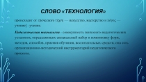 Технологии, используемые при подготовке к открытому уроку