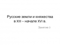 Русские земли и княжества в XIII – начале XVI в.