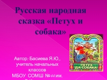 Презентация по литературному чтению на тему  Русская народная сказка Петух и собака.