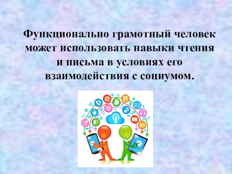 Какого человека можно грамотный. Функционально грамотная личность. Функционально грамотный человек. Функциональная грамотность человека. Функционально грамотная личность картинки.