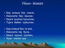 Презентация по Башкирскому языку Дидактик уйындар