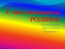 Презентация по истории С чего начинается Родина (5 класс)