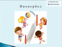 Презентация по физической культуре на тему: Подвижные игры (4 класс)