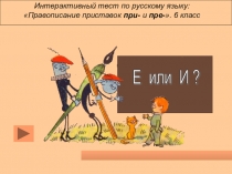 Открытый урок Приставки при-пре