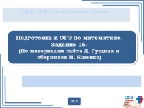 Презентация по математике на тему: Подготовка к ОГЭ по математике. Задание 15.(9 класс)