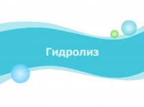 Гидролиз солей по типам солей: полезный материал со схемами