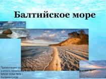 Балтийское море