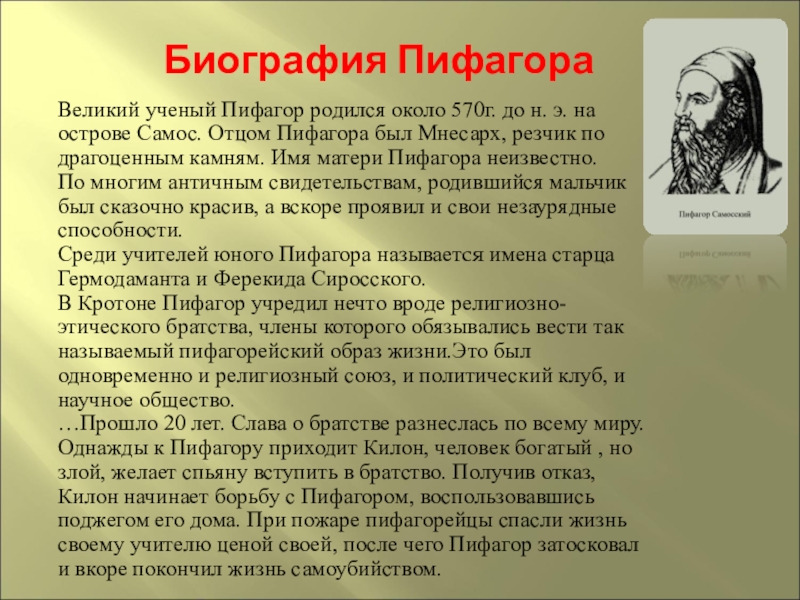 Доклад о пифагоре. Пифагор жизнь и деятельность. Мнесарх отец Пифагора. Пифагор краткая биография. Сообщение о Пифагоре.