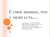 Презентация к развивающему занятию для подростков Самое ценное, что у меня есть...