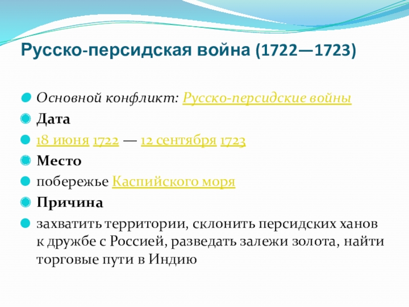 Русско персидская 1722 1723