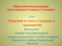 ЦОР по музыке для 5 класса на тему Писатели и поэты о музыке и музыкантах