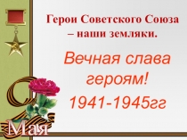 Презентация к уроку мужества: Герои Советского союза – наши земляки