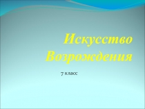 Презентация по Новой истории 7 класс Искусство эпохи Возрождения