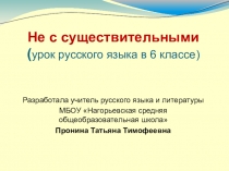 Презентация к уроку русского языка в 6 классе на тему Не с существительными