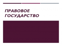 Презентация к уроку правоведения Правовое государство