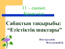 Презентация Етістіктің шақтары