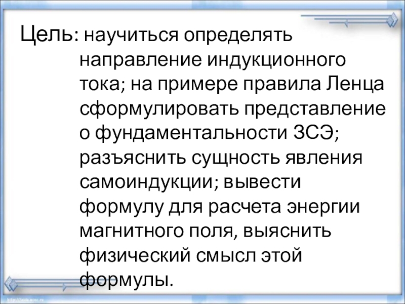 Сформулировать представление. Сформулируйте закон Ленца поясните сущность явления самоиндукции.