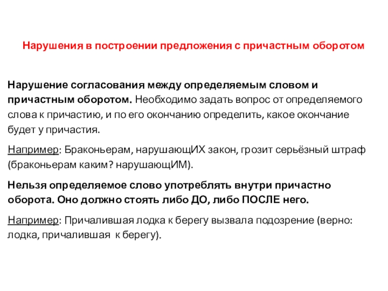 Нарушения в построении предложения с причастным оборотом Нарушение согласования между определяемым словом и причастным оборотом. Необходимо задать вопрос