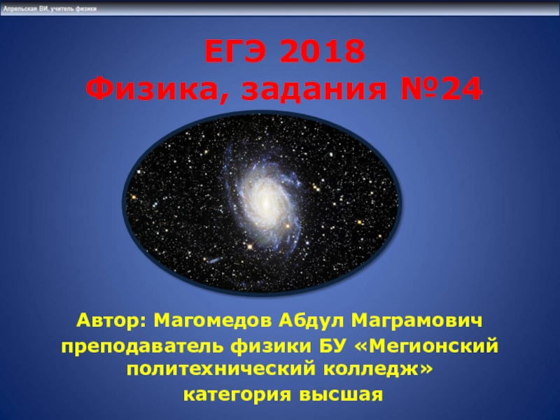 Презентация Презентация по астрономии. Задания по астрономии.