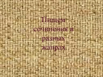 Презентация по русскому языку на тему Пишем сочинения в разных жанрах