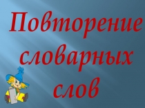 Презентация к уроку русского языка Проверка словарных слов