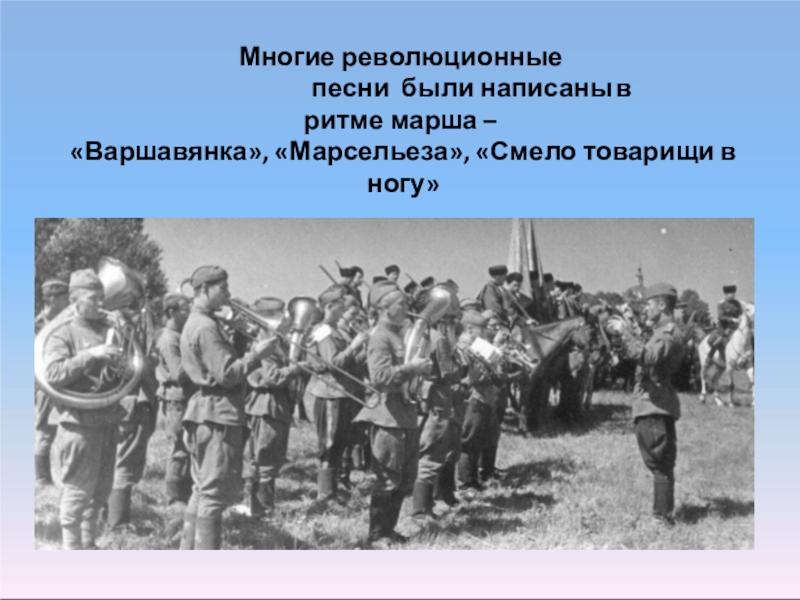 Марш товарищей. Революционные песни. История песен революции. История создания революционных песен. Название революционных песен.