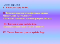 Урок казахского языка на тему Өмір маған ақыл айтты – сол ізгі (8 сынып)