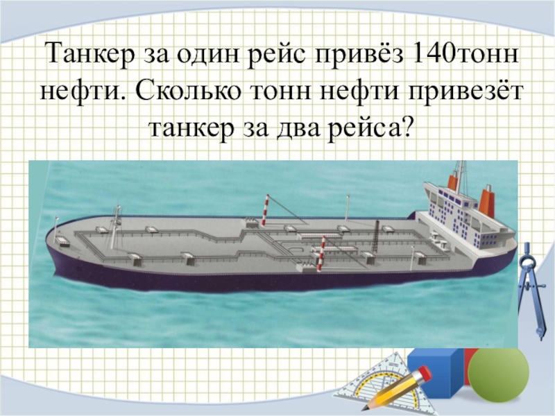 Сколько тонн нефти. Объем танкера для перевозки нефти в тоннах. Сколько тонн нефти в танкере. Сколько тонн весит танкер. Сколько тонн везет морской газовоз.