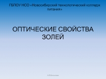 Презентация по химии на тему Оптические свойства золей