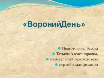 Презентация ко Дню ворона