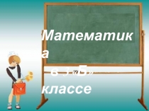 Урок математики в 3 классе на тему: Алгоритм решения задач. Задачи – расчёты.