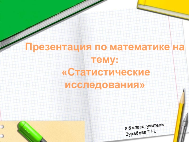 Исследование 8 класс. Презентация по математике 8 класс. Проект по алгебре 8 класс темы. Статистическое исследование по алгебре 8 класс.