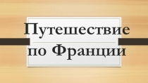 Презентация к уроку окружающего мира Франция