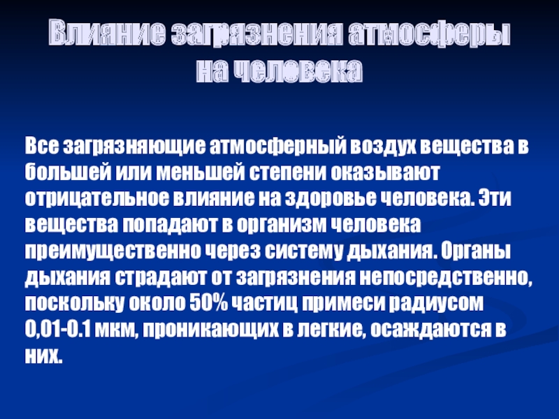 Презентация канцерогенные вещества атмосферного воздуха