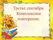 Презентация по теме Комплексное повторение в начале года