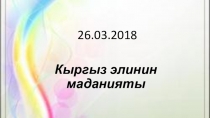 Кыргыз элинин маданияты (5 класс)