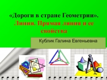 Презентация по внеурочной деятельности на тему Дороги в стране Геометрии. Линии. Прямая линия и ее свойства..