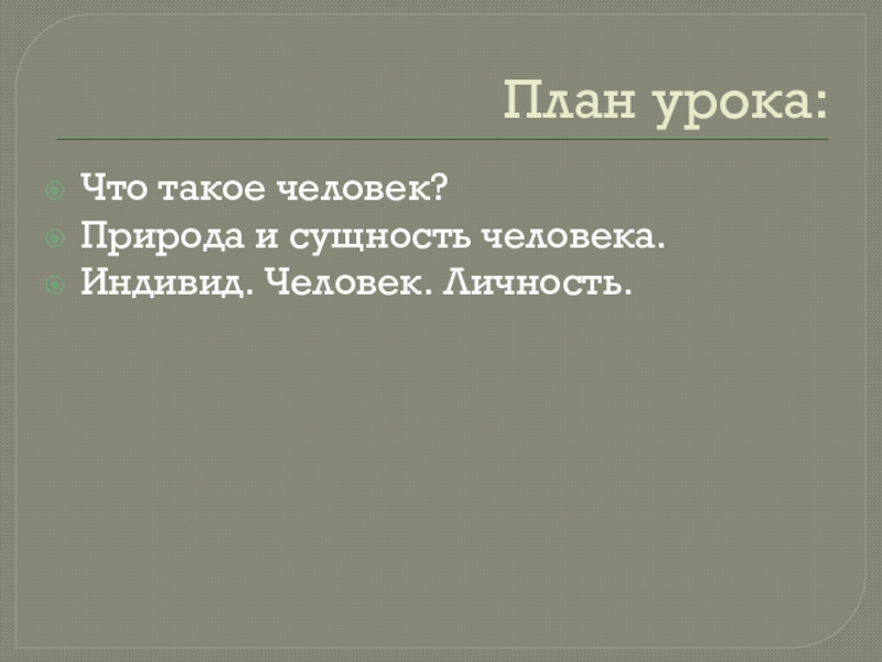 План социальная сущность человека 10 класс