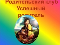 Презентация родительский клуб Успешный родитель