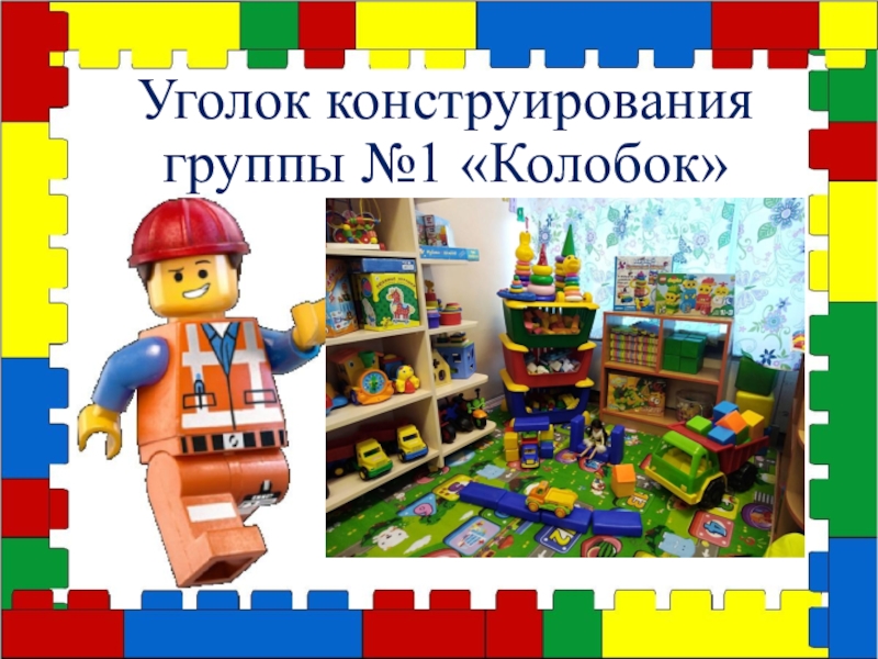 Картинки в уголок конструирования. Уголок лего конструирования. Уголок лего конструирования в детском саду. Лего уголок в детском саду. Название уголка конструирования в детском саду.