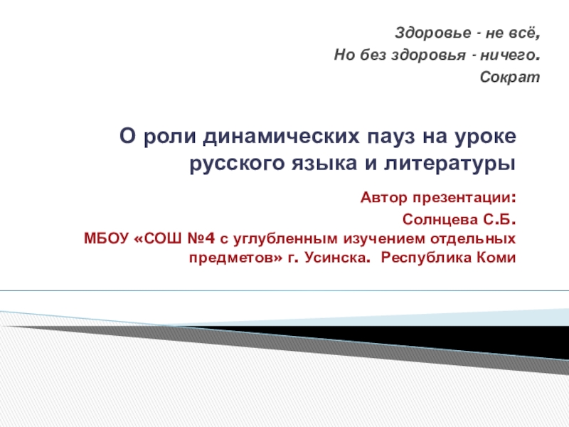 Роль динамических пауз. Роль динамической паузы на уроках. Динамическая пауза на уроке русского языка.